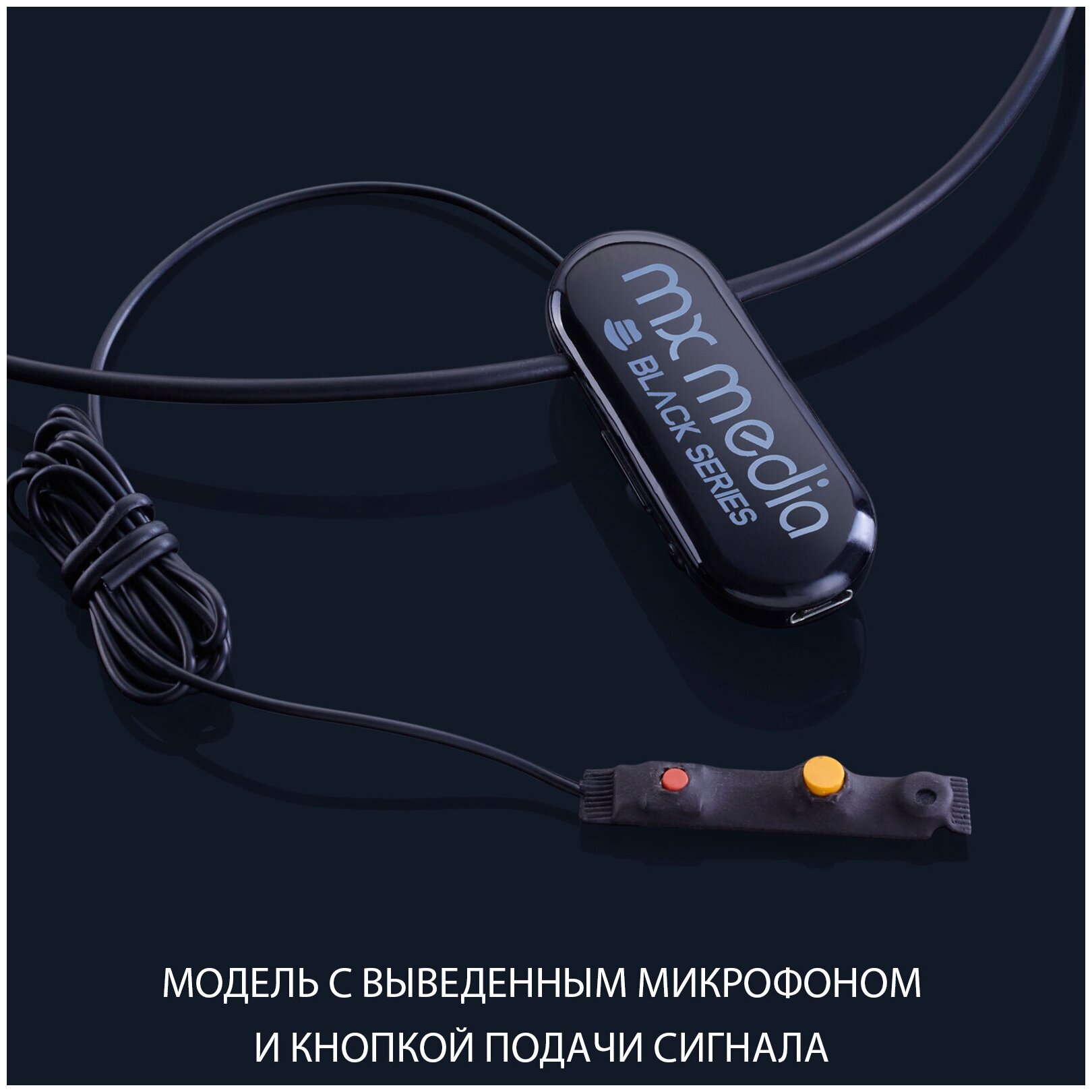 Микронаушник Mxmedia Black Magnet магнитный с выведенным микрофоном и кнопкой пищалкой