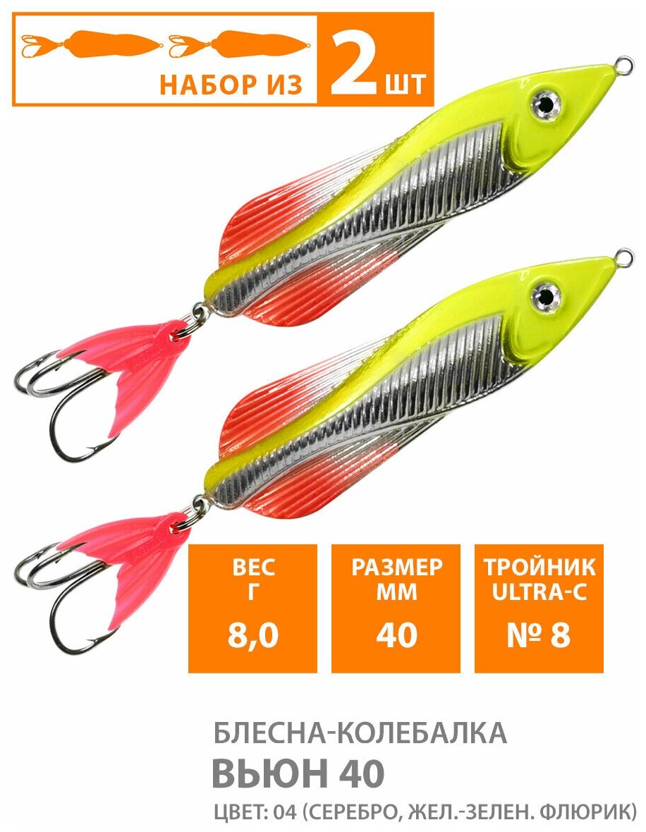 Блесна колебалка для рыбалки AQUA Вьюн 40mm 8g цвет 04 2шт