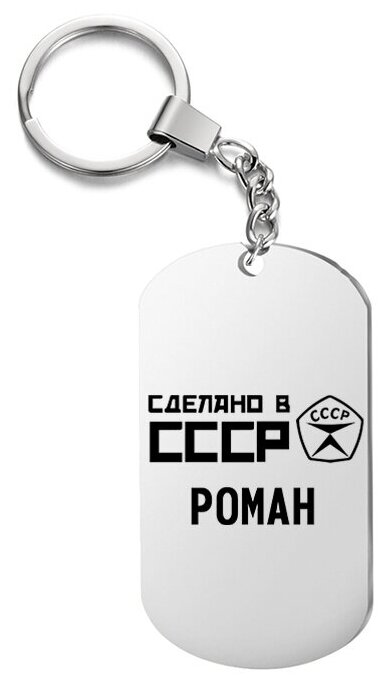 Брелок для ключей «ссср роман» с гравировкой подарочный жетон ,на сумку 