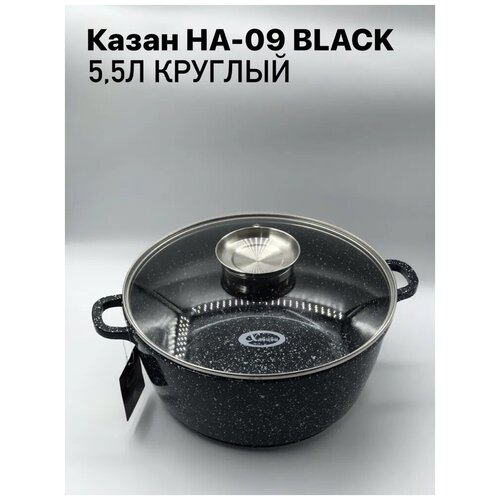 Казан универсальный для лагмана/жаркого НА-09 BLACK 5,5л круглый