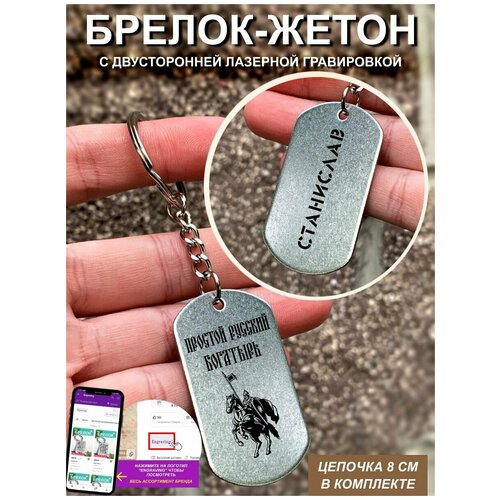 Брелок с гравировкой богатырь Станислав