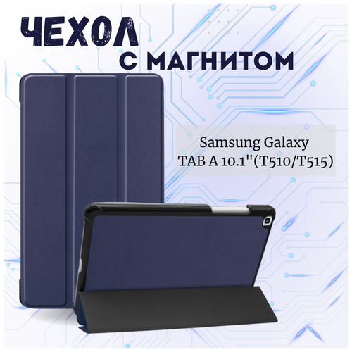 Чехол книжка /Планшетный чехол для Samsung Galaxy Tab A (10.1) (T510/T515) / Самсунг Галакси Таб А Плюс с магнитом /Синий противоударный силиконовый чехол нежные нарциссы для планшета samsung galaxy tab a 10 1 t515