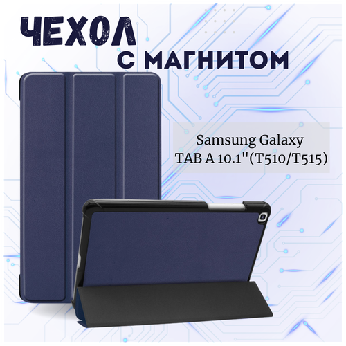 Чехол книжка /Планшетный чехол для Samsung Galaxy Tab A (10.1) (T510/T515) / Самсунг Галакси Таб А Плюс с магнитом /Синий for samsung galaxy tab a7 tab s6 lite tab a 10 1 t510 t515 360 rotating tablet case anti drop cover case free stylus