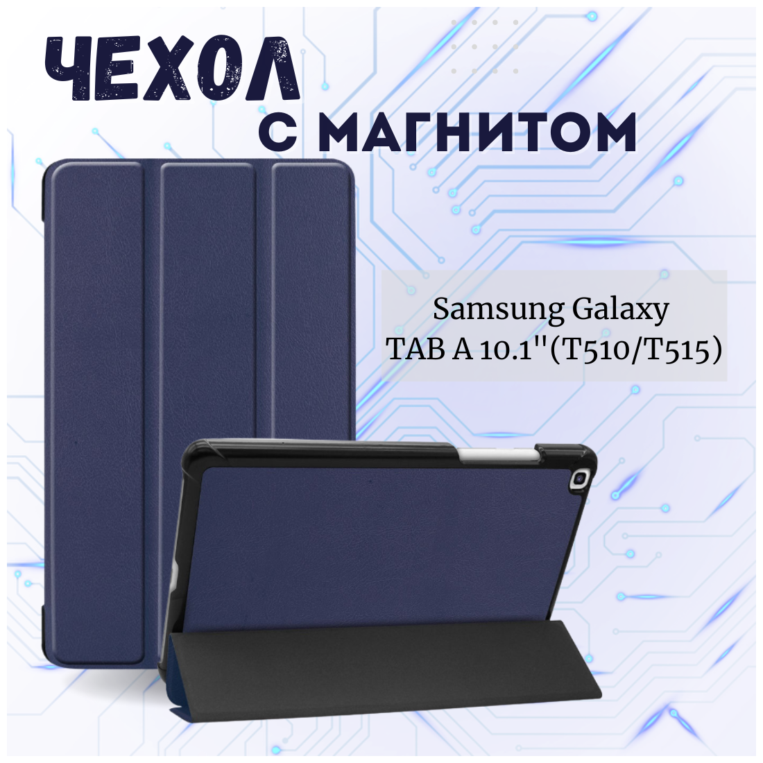 Чехол книжка /Планшетный чехол для Samsung Galaxy Tab A (10.1") (T510/T515) / Самсунг Галакси Таб А Плюс с магнитом /Синий