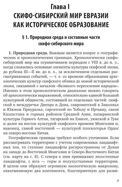 История Древнего Мира. Скифо-сибирский мир - евразийская цивилизация. Учебник для вузов - фото №6