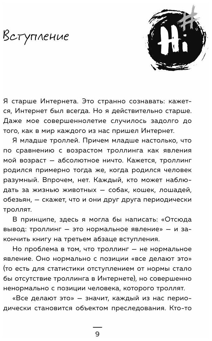 Троллология. Как нейтрализовать хейтеров и противостоять им в соцсетях - фото №18