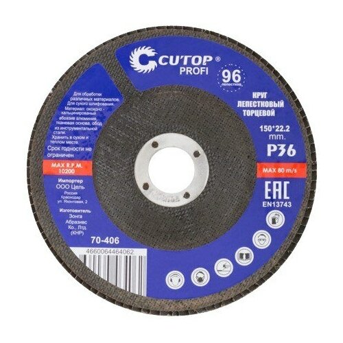 Круг шлифовальный лепестковый, торцевой СUTOP 150х22, 5 штук