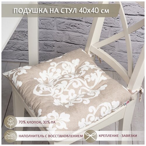 Подушка на стул /40*40 см /на завязках /ткань хлопок /для кухни, зала, гостиной, беседки/ Флоренция / Altali