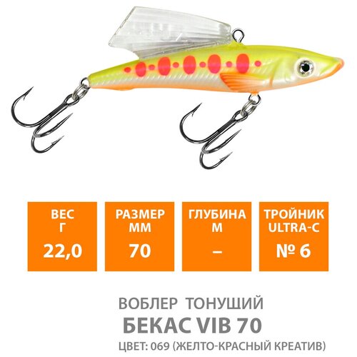 Воблер для рыбалки тонущий AQUA бекас VIB 70mm 22g цвет 069