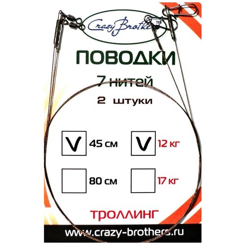 Поводок Crazy Brothers стальной для троллинга 1х7 80см 17кг 2шт