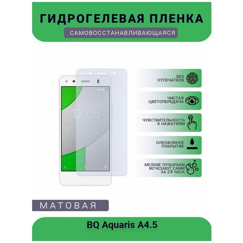 Защитная гидрогелевая плёнка BQ Aquaris A4.5, бронепленка, на дисплей телефона, матовая защитная гидрогелевая плёнка bq aquaris c бронепленка на дисплей телефона матовая
