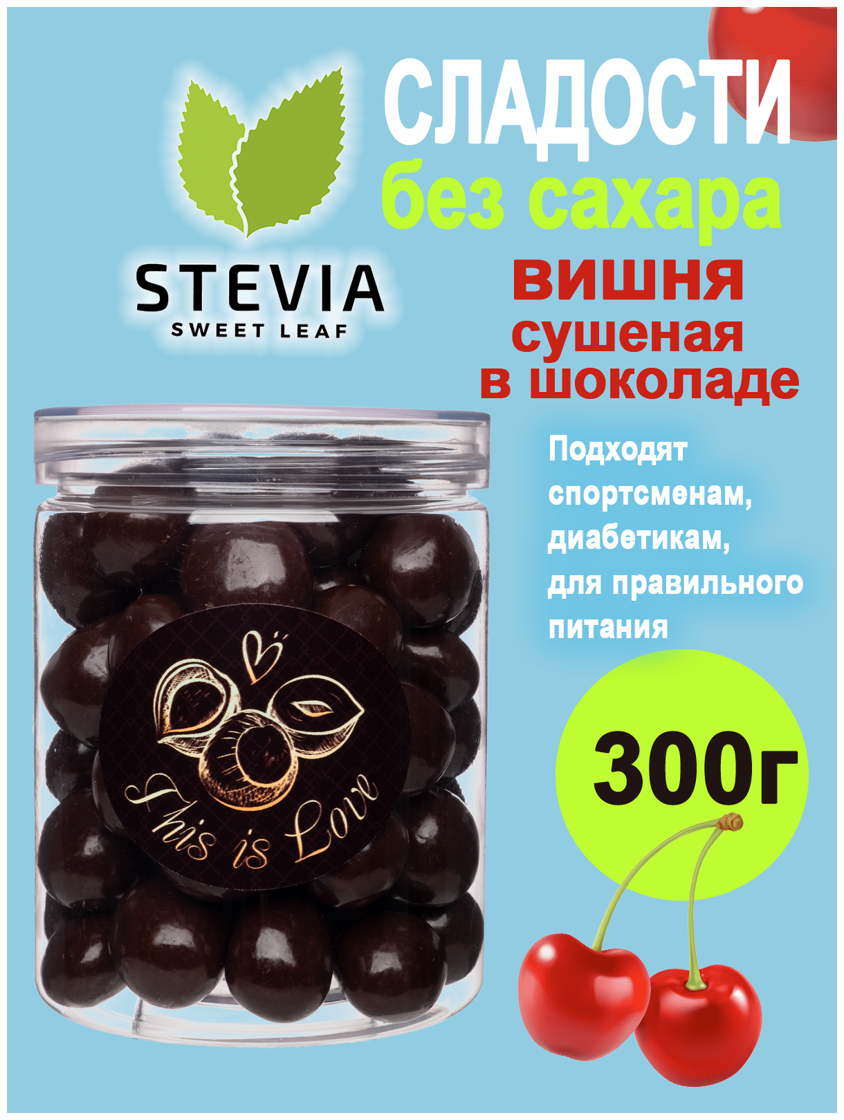 Сладости вкусняшки вишня в шоколаде без сахара БИО, для диабетиков, для ПП, для спортсменов - 300 грамм - фотография № 1