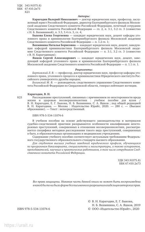 Расследование преступлений, связанных с причинением по неосторожности вреда жизни и здоровью несовершеннолетних. Учебное пособие для вузов - фото №7