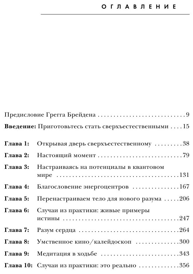 Сверхъестественный разум. Как обычные люди делают невозможное с помощью силы подсознания - фото №15