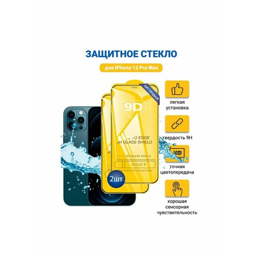 Защитное стекло Apple iPhone 12 Pro Max