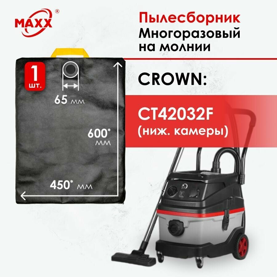 Мешок - пылесборник многоразовый на молнии для пылесоса CROWN CT42032F (для нижней камеры)