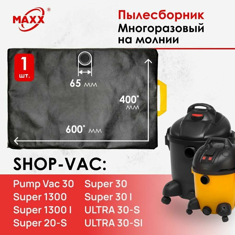 Мешок многоразовый для пылесоса Shop-Vac Pump Vac 30 Super 1300 20-S 30 Ultra 30