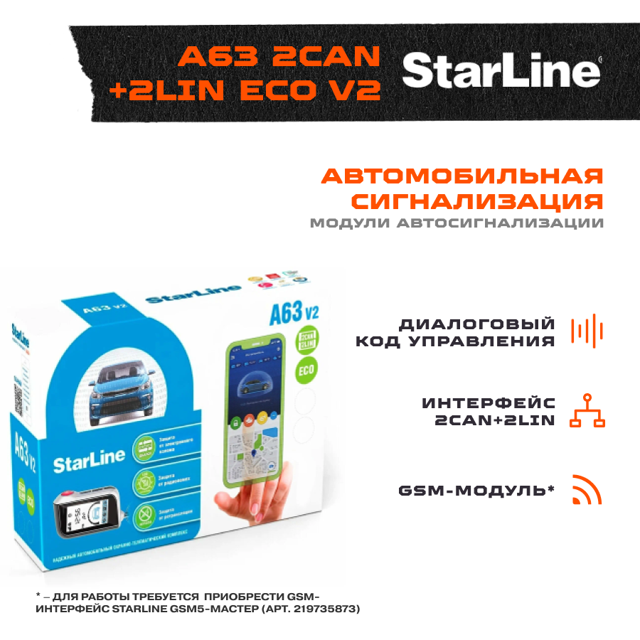 Автосигнализация StarLine A63 v2 2CAN+2LIN ECO