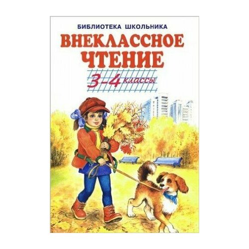 БибШкольника(Искатель)(тв) Внеклассное чтение 2кл. (худ. Цыганков И. и др.)