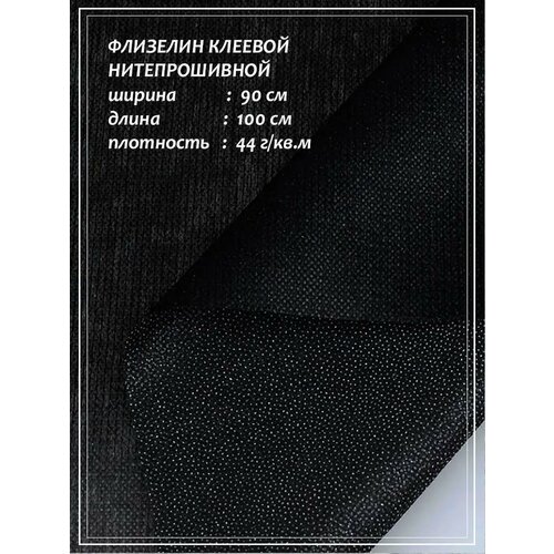 Флизелин ДомОК клеевой нитепрошивной (черный) 0,9 х 1,0 м плотность 44 гр./м2