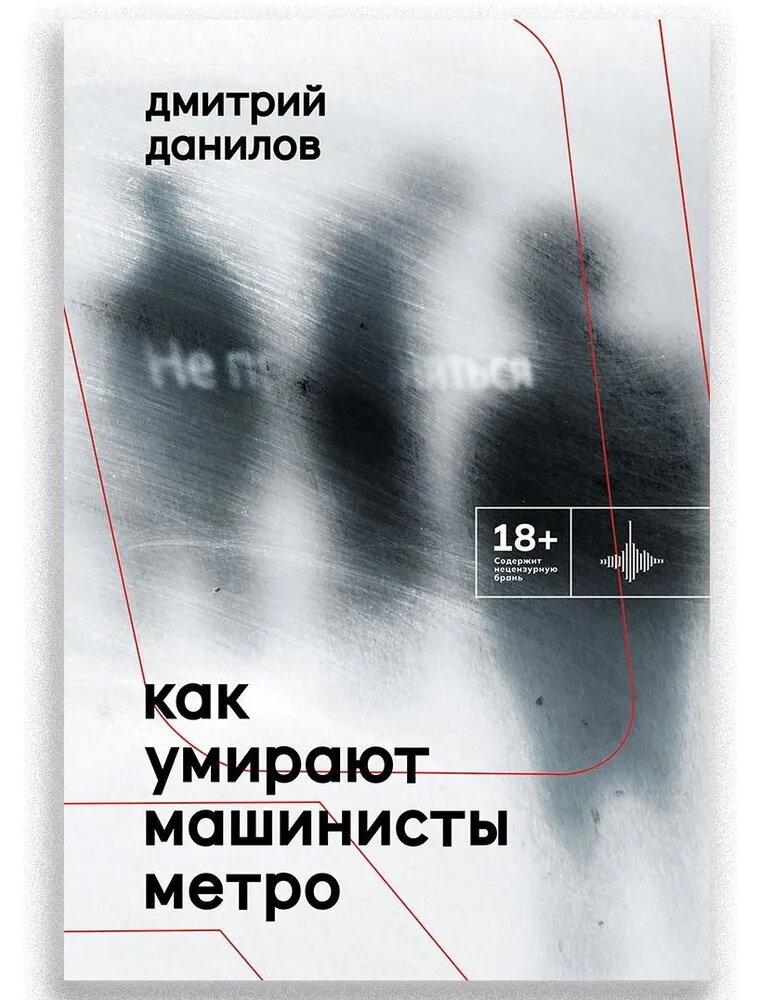 Как умирают машинисты метро. Стихотворения 2015-2022 годов - фото №4