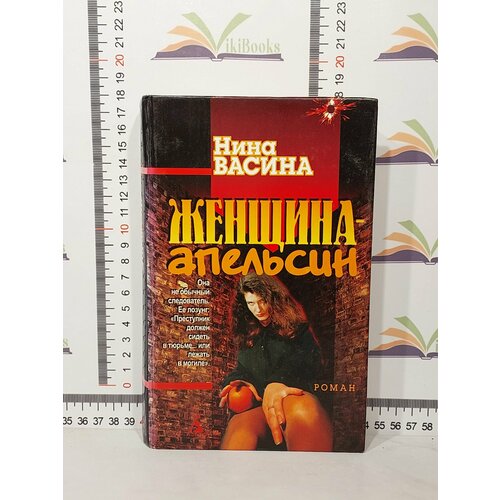 Нина Васина / Женщина-апельсин