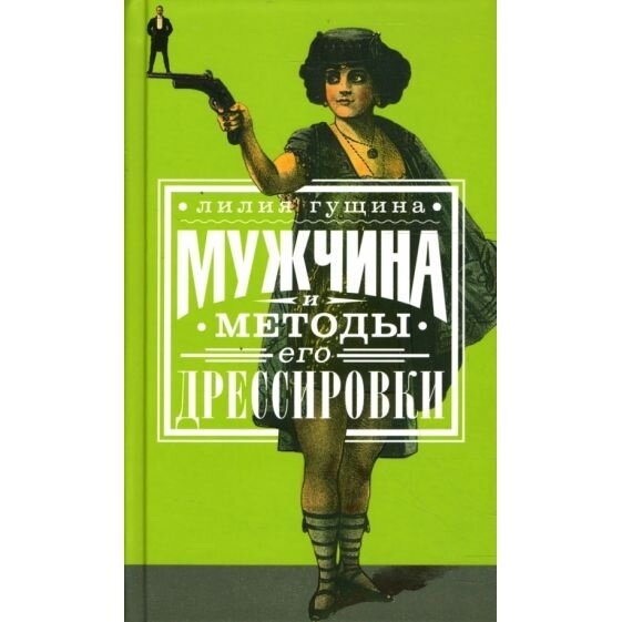 Мужчина и методы его дрессировки - фото №2