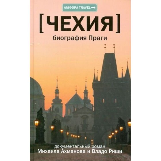 Чехия. Биография Праги (Ахманов Михаил Сергеевич, Риша Владо) - фото №4