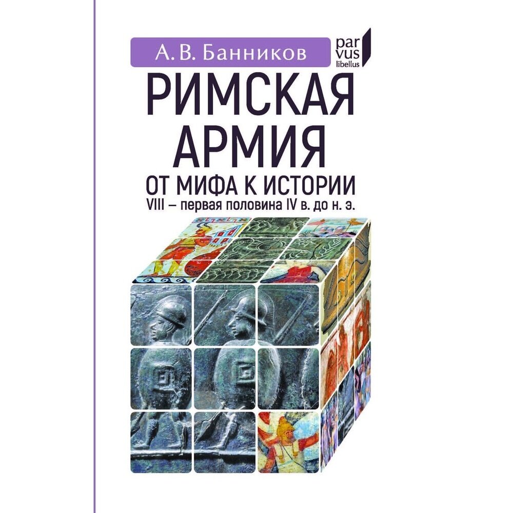 Книга Евразия Римская армия. От мифа к истории VIII первая половина IV в до нашей эры. 2022 год, Банников А.