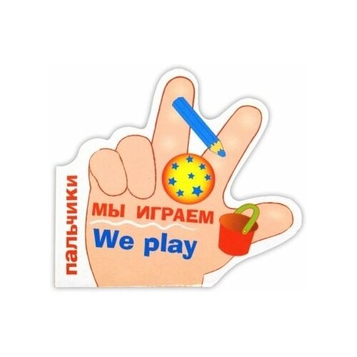 Пальчики. Мы играем. We play. (Вовк Татьяна Николаевна) - фото №2