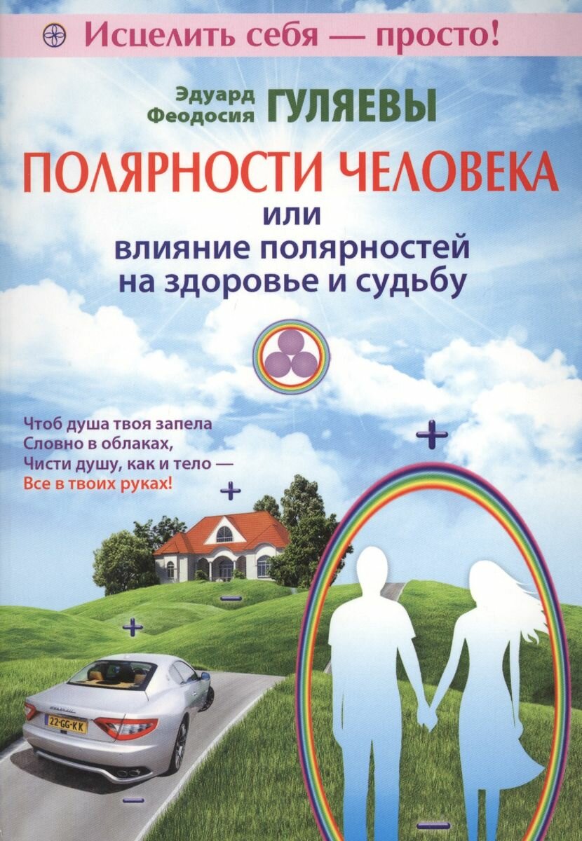 Книга Диля Полярности человека или влияние полярностей на здоровье и судьбу. 2013 год, Гуляев Э, Гуляева