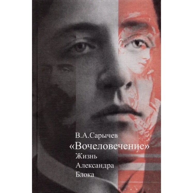 "Вочеловечение". Жизнь Александра Блока - фото №2