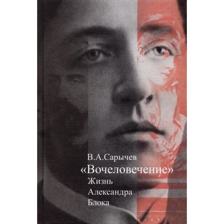 Книга прозаик Вочеловечение. Жизнь Александра Блока. 2021 год, Сарычев В.