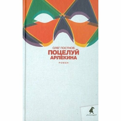 Книга Лениздат Поцелуй Арлекина. 2013 год, Постнов О.