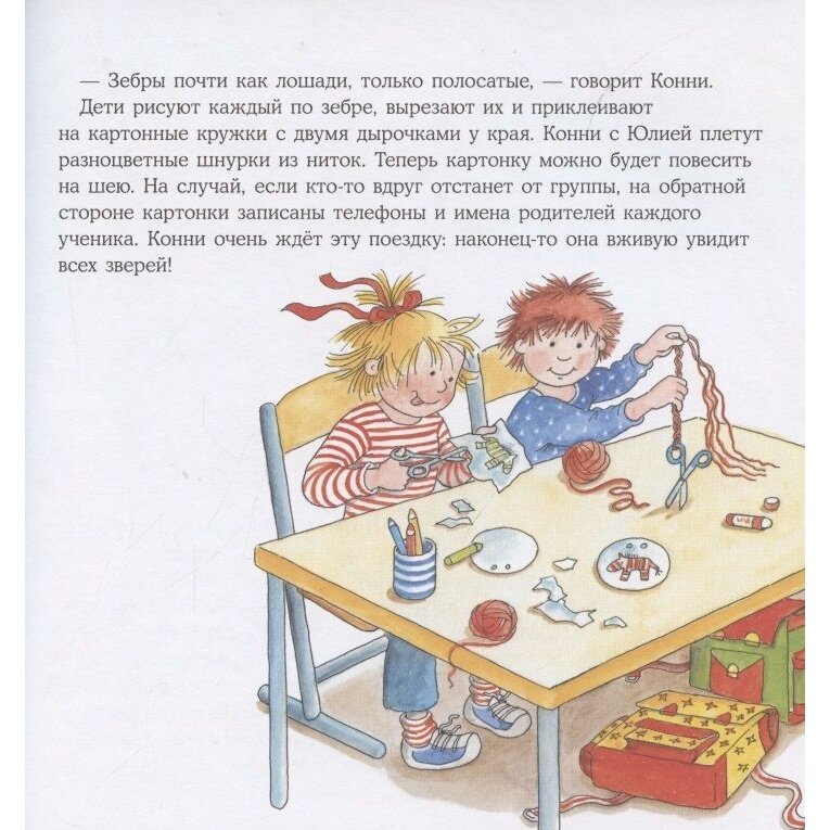Большая книга приключений Конни Животные - фото №12
