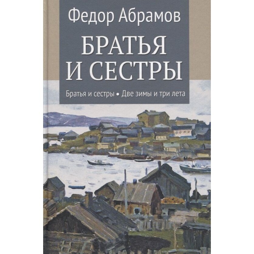 Братья и сестры Книга 1 Братья и сестры Книга 2 Две зимы и три лета - фото №2