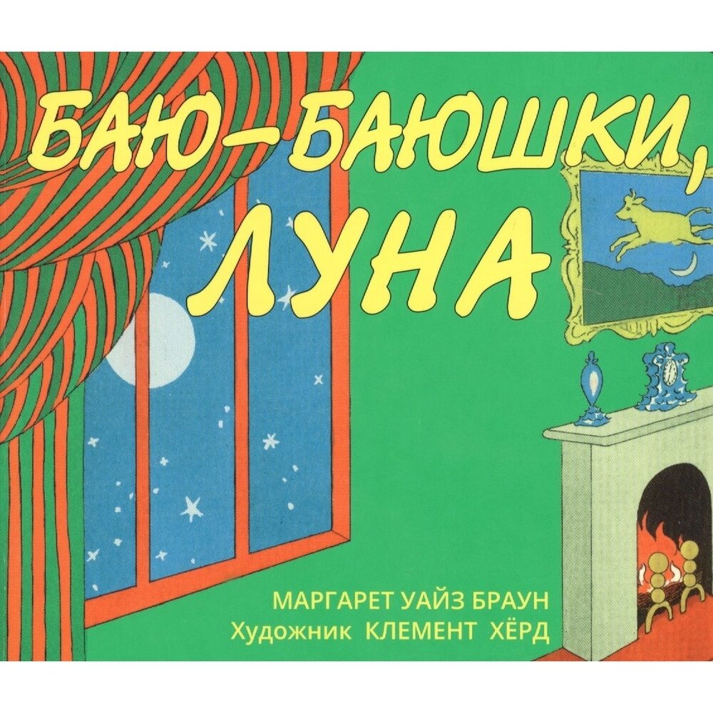 Книга Розовый жираф Баю-баюшки, луна. 2019 год, Браун М.