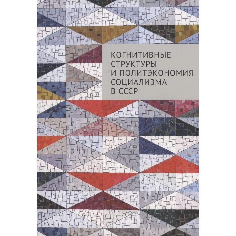 Когнитивные структуры и политэкономия социализма в СССР - фото №2