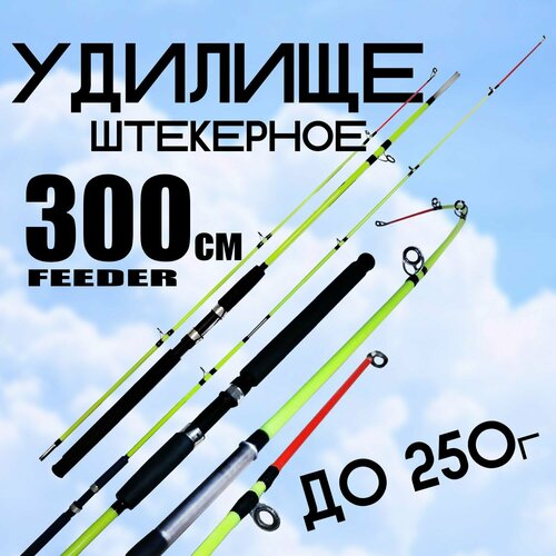 фото Фидерное удилище для рыбалки 300 см. тест: до 250г штекерный state fishing