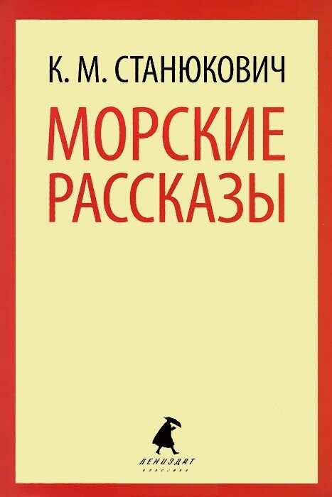 Книга Лениздат Морские рассказы. 2014 год, Станюкович К.