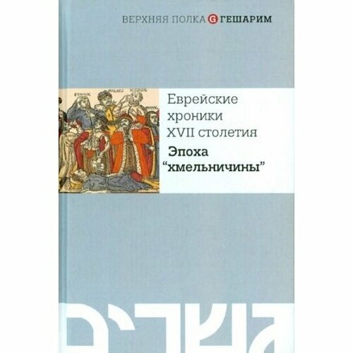 Книга Мосты культуры Еврейские хроники XVII столетия. Эпоха 