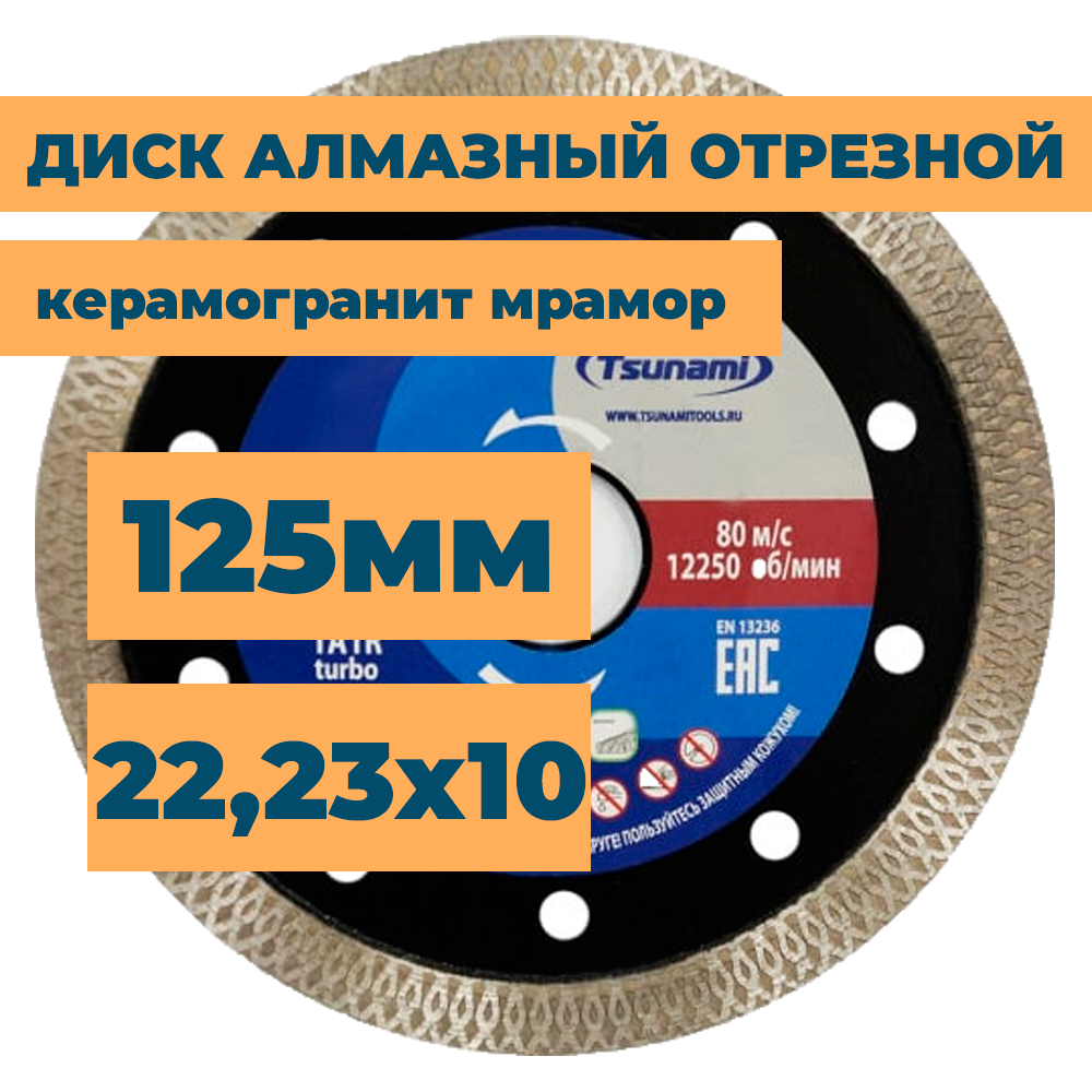 Диск алмазный по керамике керамограниту мрамору / отрезной тонкий 125мм 1,2мм 22,23мм 10мм для болгарки ушм плиткореза / TSUNAMI