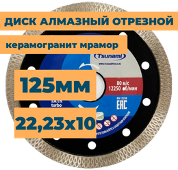 125x22,23х10 Тонкий горячего прессования диск алмазный