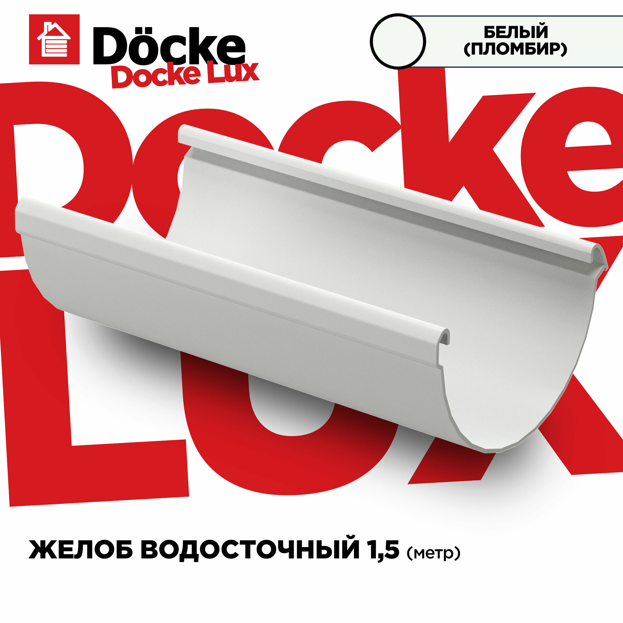 docke, длина 1.5м, цвет Пломбир (белый). 1 штука