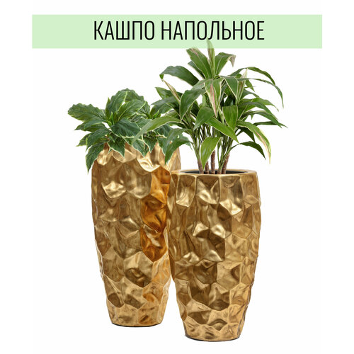 Кашпо напольное TREEZ Effectory Metal Высокий округлый конус Design Сrumple Сусальное золото д-42, в-75 см