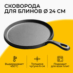 Сковорода для блинов чугунная, ø - 24 см, цельнолитая, толщина дна - 6 мм - изображение