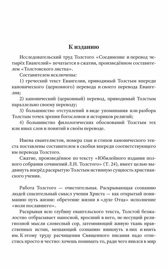 Соединение и перевод четырех Евангелий - фото №3