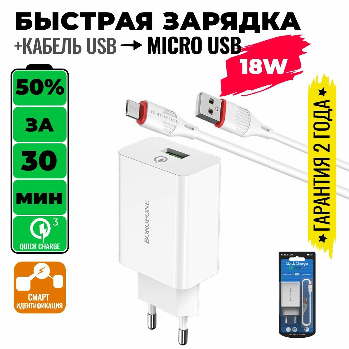 Быстрая зарядка для телефона с кабелем Micro-USB в комплекте / для смартфонов Android / сетевое зарядное устройство / адаптер питания / BOROFONE BA21A