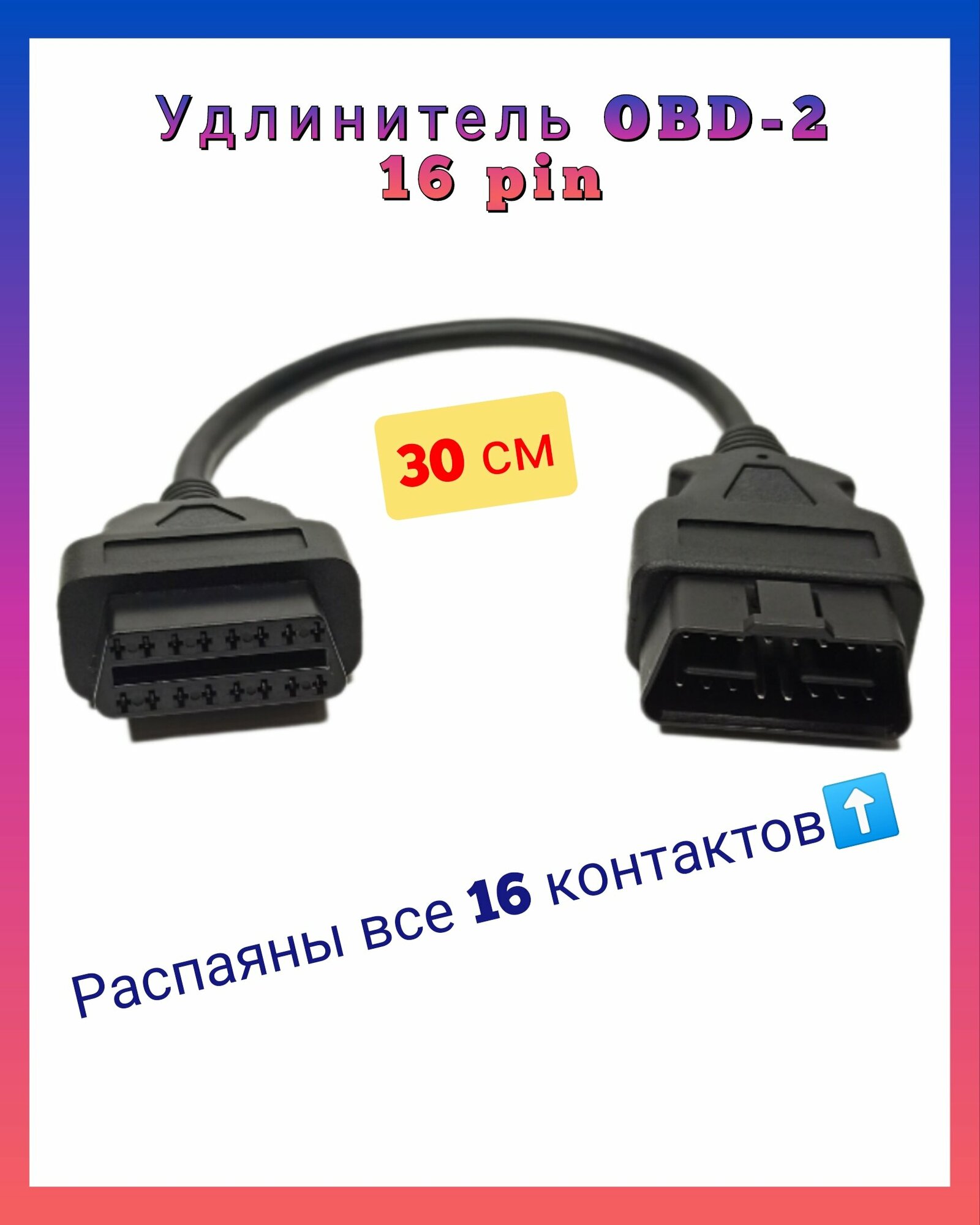 Удлинитель (переходник) OBD-2 (распаяно 16 контактов), длина 30 см.