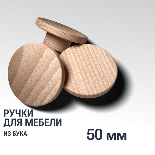 Ручки кнопки 50 мм мебельные деревянные Y2, 1шт, YASNIKA, Бук